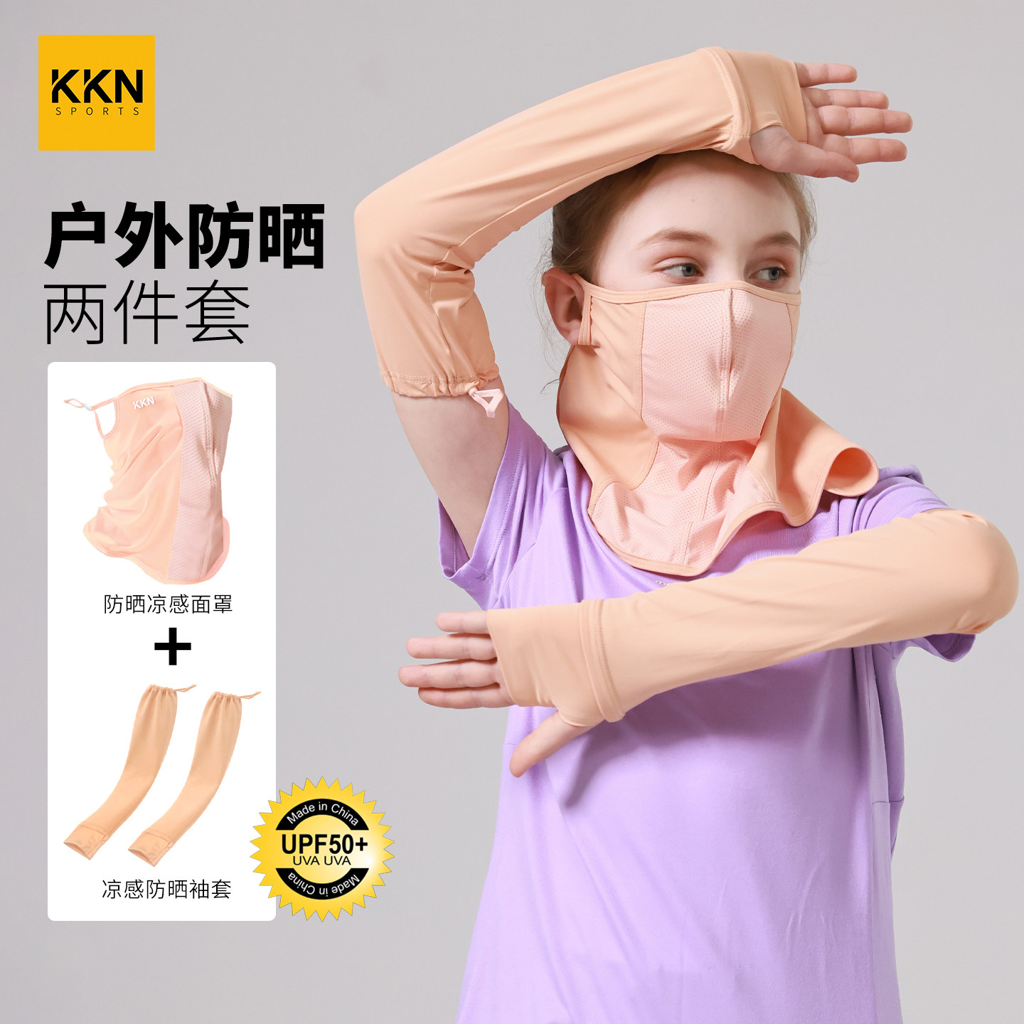 KKN儿童专用户外原纱防晒两件套女全脸防护沙漠防沙冰感面罩袖套