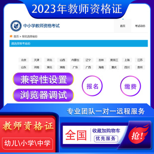 教师资格证考试报名系统IE11浏览器兼容性设置代缴费代上传照片