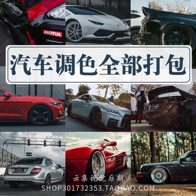 LR预设高级汽车电影Lightroom滤镜PS调色FCPX达芬奇PR剪映视频LUT