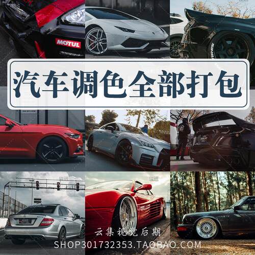 LR预设高级汽车电影Lightroom滤镜PS调色FCPX达芬奇PR剪映视频LUT