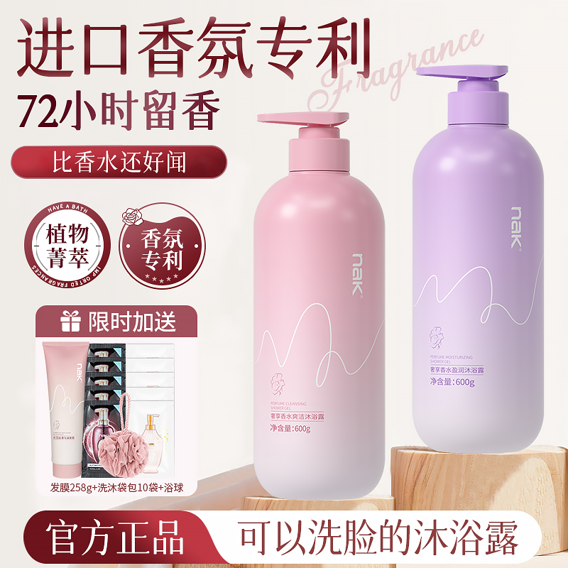 NAK奢享香水爽洁沐浴露持久留香