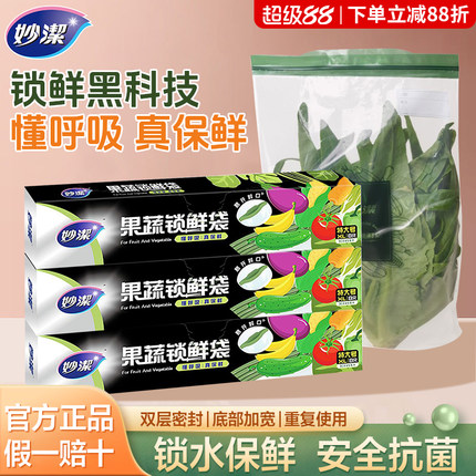 正品妙洁果蔬锁鲜袋保鲜袋家用食品级冰箱冷冻专用密封袋特大号