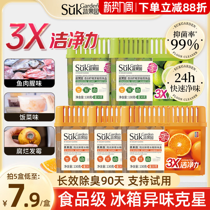 官方正品蔬果园冰箱除味剂清洁剂除臭去异味抑菌家用净化除味盒