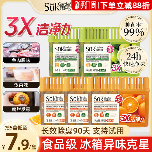 蔬果园冰箱除味剂除臭净化抑菌
