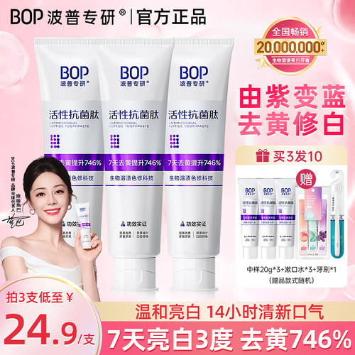 官方正品BOP色修美白牙膏买3发10