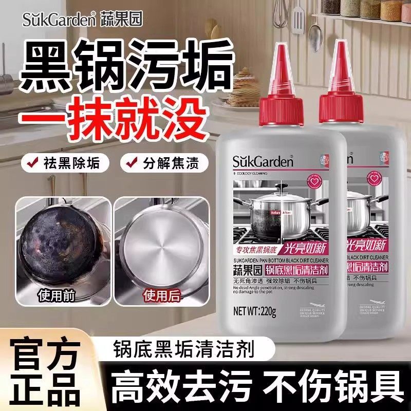 蔬果园锅底黑垢清洁剂强力去污
