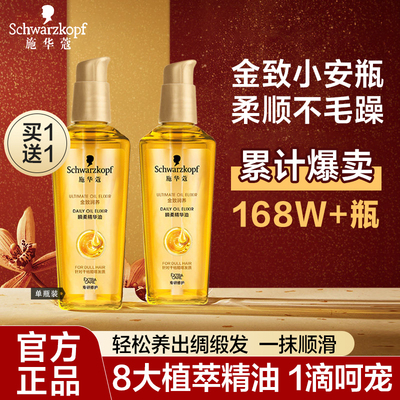 正品施华蔻护发精油改善干枯毛躁