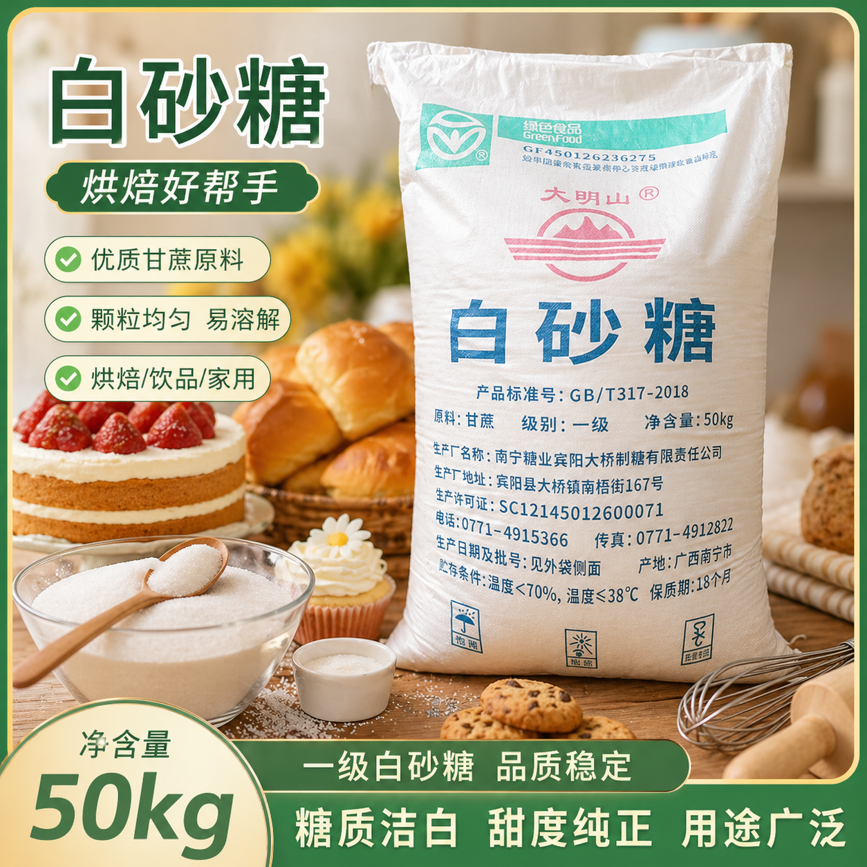 50斤烘焙专用白砂糖商用广西一级大明山白糖西式面点面包店专用