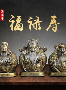 铜福禄寿三星高照像财神爷福星禄星寿星黄铜摆件老人祝寿礼品