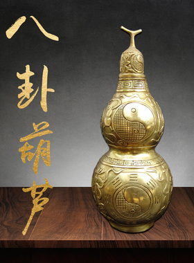 黄铜八卦葫芦摆件家居客厅玄关装饰品办公室桌面工艺品乔迁送礼