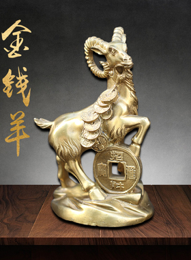全黄铜羊摆件金钱羊铜工艺品家居客厅装饰摆设生肖羊属羊中式礼品