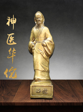 神医华佗铜像药店摆件黄铜