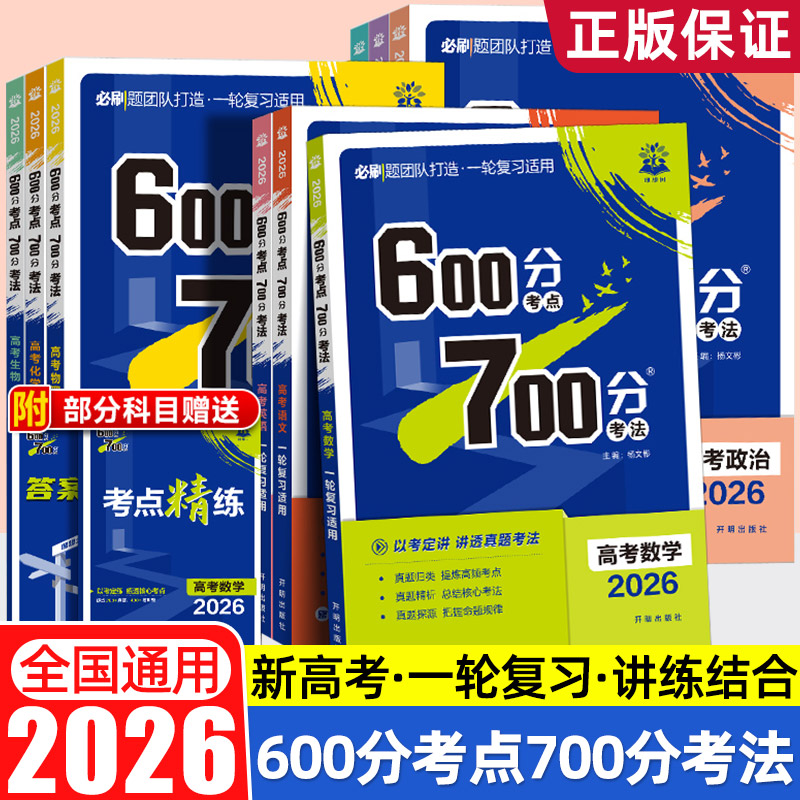 2026年600分考点700分考法高考语文数学英语物六百分七百分考法新高考版资料高三一轮复习资料辅导书67百分高考自主复习刷题理想树