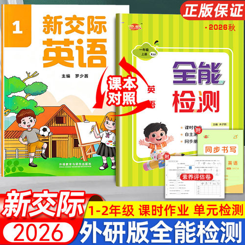 外研社新交际英语全能检测