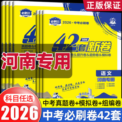 【河南专版】2026 河南中考必刷卷42套卷中考真题卷模拟卷分类语文数学英语政治历史物理化学789七八九年级中考试卷郑州发货