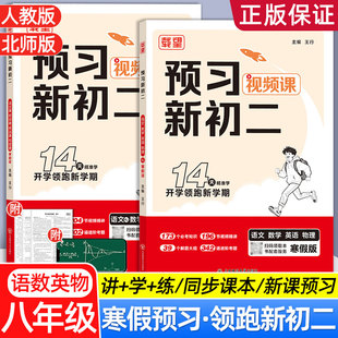2026载望预习新初二视频课八年级下册语文数学英语物理人教北师大版寒假衔接练习册课本预习笔记同步新教材预备新初二教材完全解读