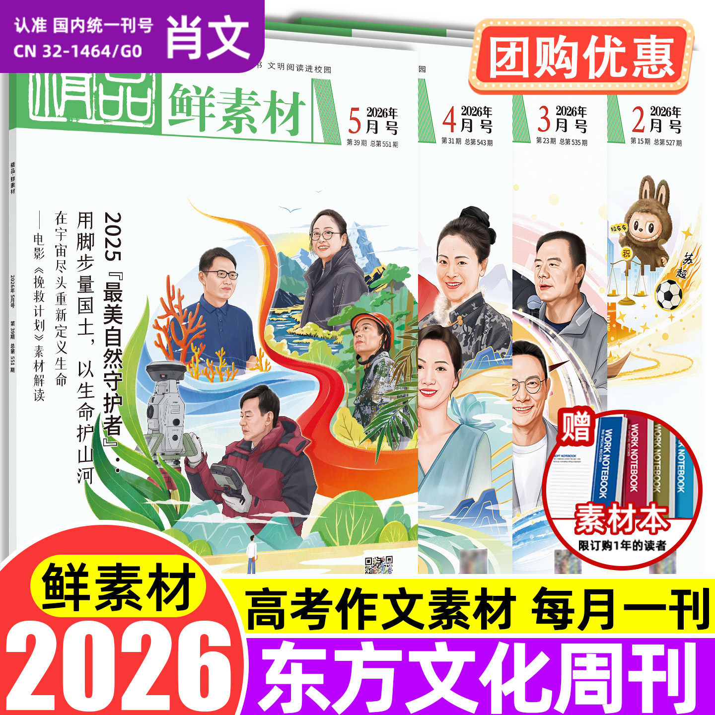 现货备考2026年东方文化周刊鲜素材1 2 3 4 5 6 7 8 9 10 11 12月刊满分作文合唱团热点写作高一二三高考作文鲜素材书时事杂志阅读