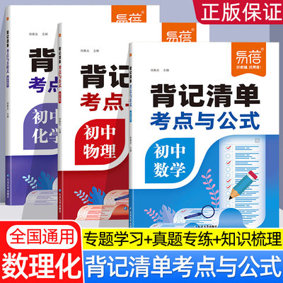 易蓓初中数学物理化学考点与公式背记清单必背公式重点知识点大全人教版七八九年级中考核心知识高频考点汇总初一二三教辅学习资料