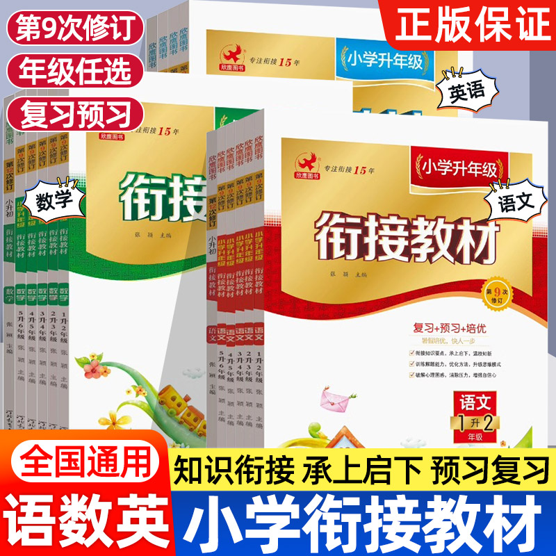 2025暑假欣鹰图书小学升年级衔接教材1升2升3升4升5升6小升初数学小学语文英语暑假作业复习预习培优衔接教材全套重点考点复习
