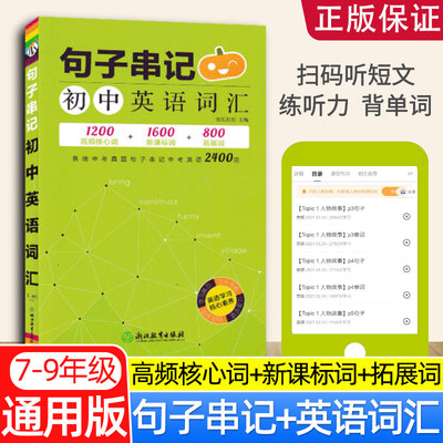 句子串记初中英语词汇高频核心词1200+新课标词1600+拓展词800 南瓜姐姐巧记 中考英语备单词背词汇手册 大全书初中通用版单词书