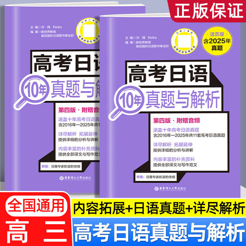 备考2026高考日语10年真题与解析全国卷高考真题正版2016-2025年真题高考日语高中高考日语真题历年译文写作范文高考真题试卷