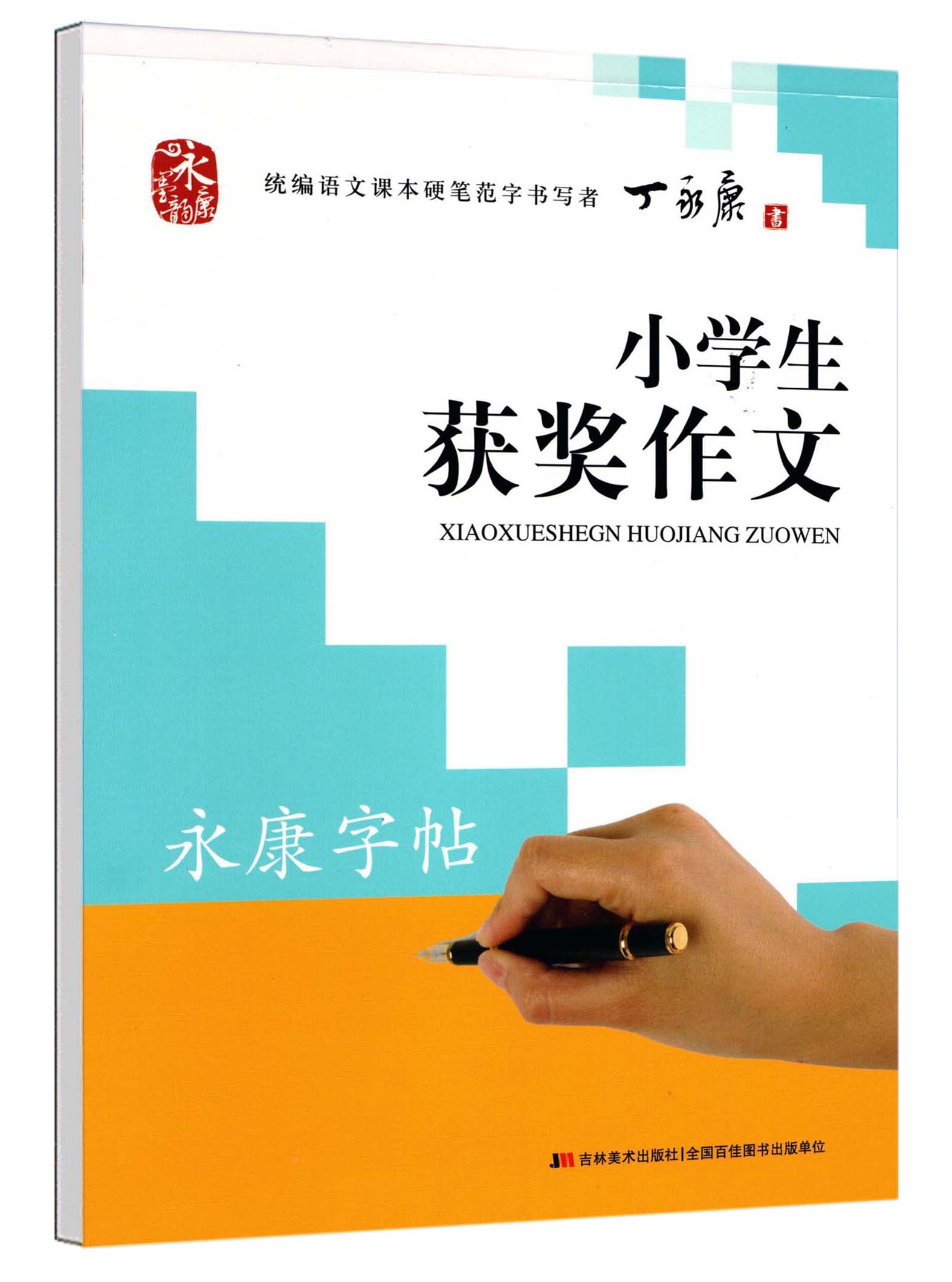 丁永康字帖 小学生获奖作文楷书 小学生硬笔书法临摹描红语文课外钢笔