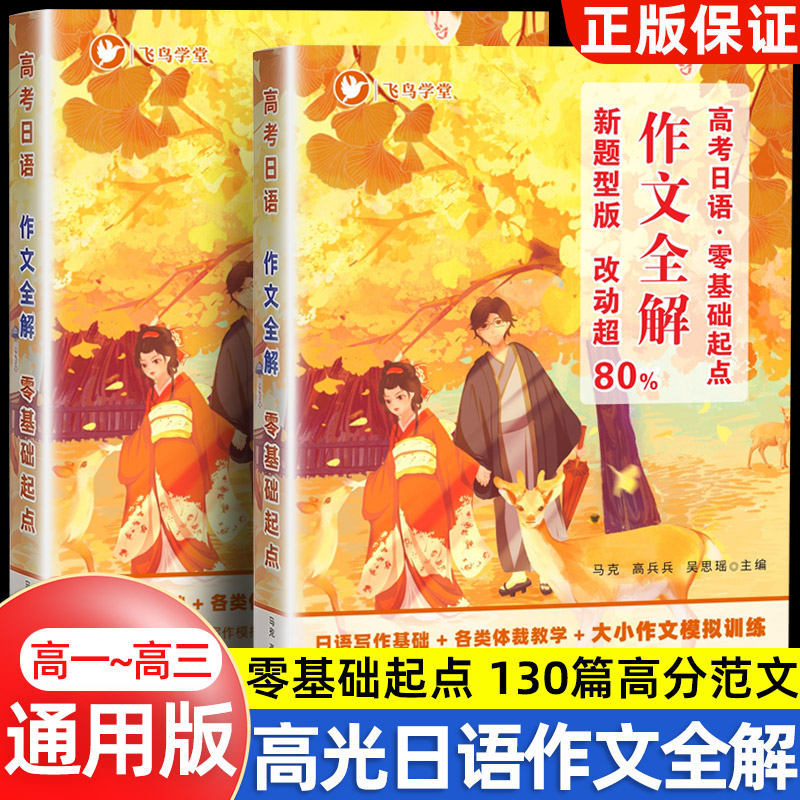 飞鸟学堂高考日语作文全解零基础起点新题型版 130 篇高分范文注音翻译朗读写作基础教学大小作文模拟训练高中适用