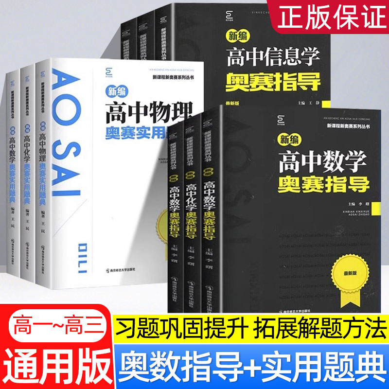 2025年新编高中奥赛指导+实用题典 数学生物物理化学地理信息学套装新课程新奥赛系列丛书高考复习奥林匹克竞赛黑白搭配讲练结合
