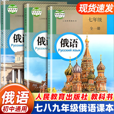初中俄语课本人教版七八九年级全一册义务教育教科书人民教育出版社初一初二初三俄语教材小语种升学备考用书789年级俄语学生课本