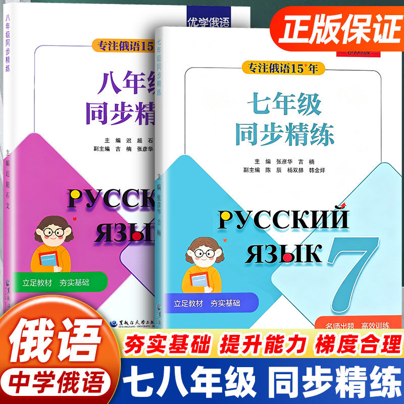 七八年级俄语同步精练张彦华吉楠主编初中俄语78年级同步练习册同步教材夯实基础中学俄语专项训练习题初一二俄语课后巩固单元检测