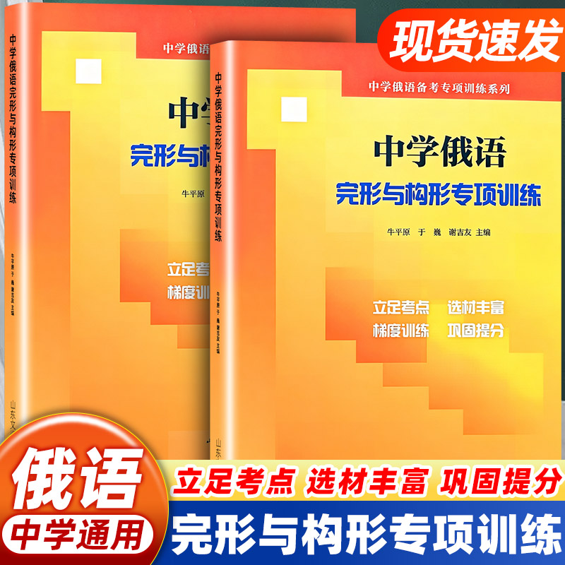 中学俄语完形与构形专项训练中学俄语备考专项练习册立足考点梯度训练初高中俄语完形填空语法构形刷题教辅资料山东文艺出版社