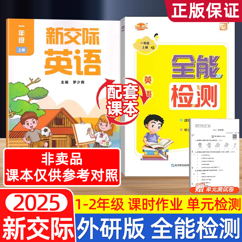 新交际英语外研一起全能检测