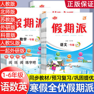 2026寒假衔接1-6年级语文数学英语人教版北师版苏教版西师版假期派复习预习寒假作业一起外研版人教新起点SL假期培优练习册