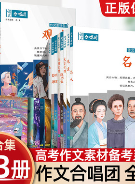 【全23册】套装2026作文合唱团高中语文素材中华典籍看电影名人大家先生小人物佳人意象大事件高考满分作文主题素材语文合唱团素材