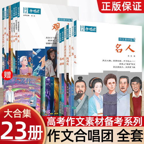【全23册】套装2025作文合唱团高中语文素材中华典籍看电影名人大家先生小人物佳人意象大事件高考满分作文主题素材语文合唱团素材
