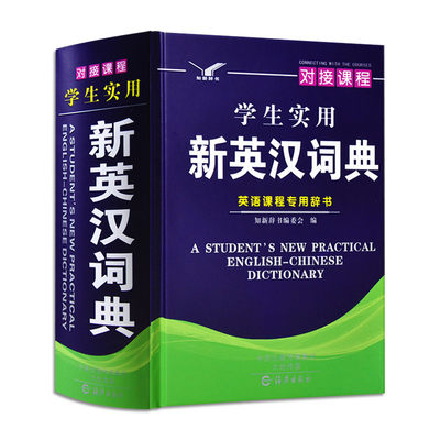 学生实用新英汉字典 英语课程专用辞书 海燕出版社