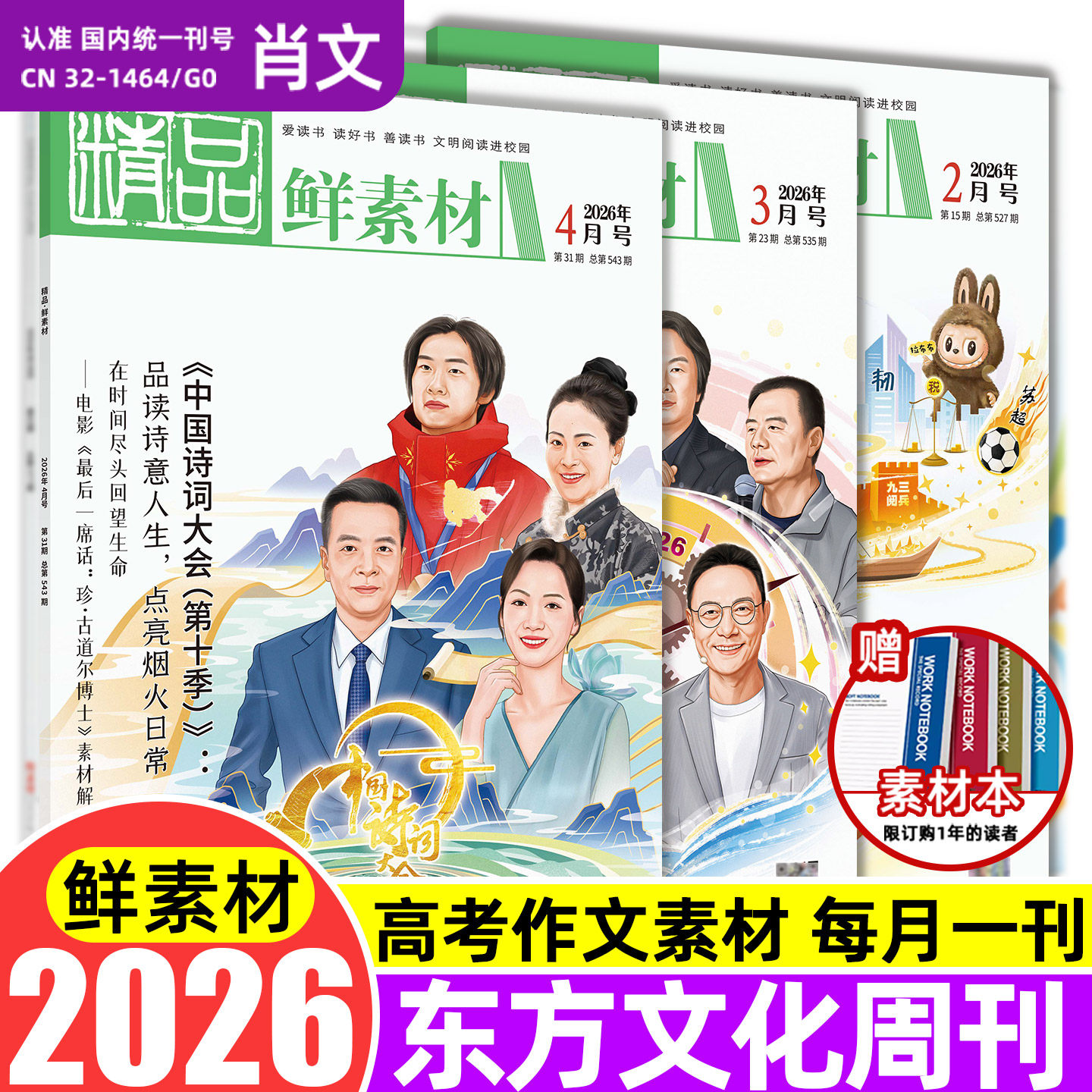 现货备考2026年东方文化周刊鲜素材1 2 3 4 5 6 7 8 9 10 11 12月刊满分作文合唱团热点写作高一二三高考作文鲜素材书时事杂志阅读