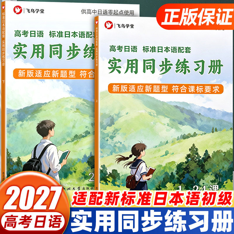 2027飞鸟学堂高考日语实用同步练习册上下册适配新标准日本语初级零起点高中通用贴合考纲新题型一课一练同步课本专项刷题高考日语
