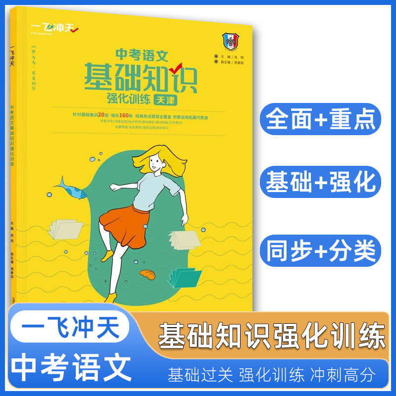 天津版一飞冲天中考语文基础知识强化训练综合版初中语文积累与运用巩固提升考前训练160篇