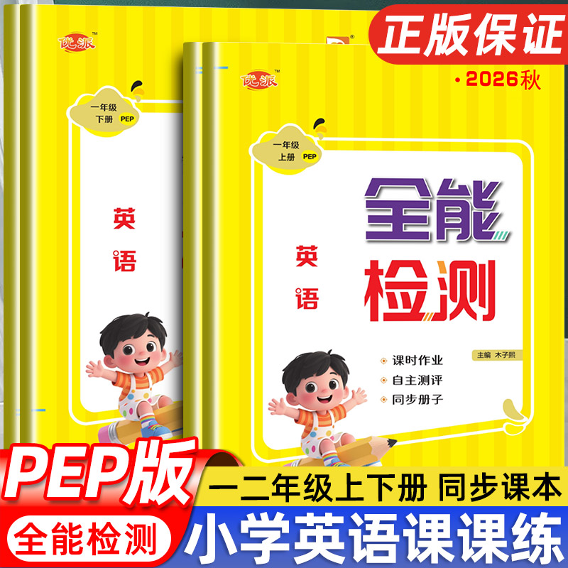 2026新教材版小学一年级二年级上下册人教PEP英语同步练习册听力训练一课一练随堂训练课时作业课课练单元测试卷子巩固全能检测