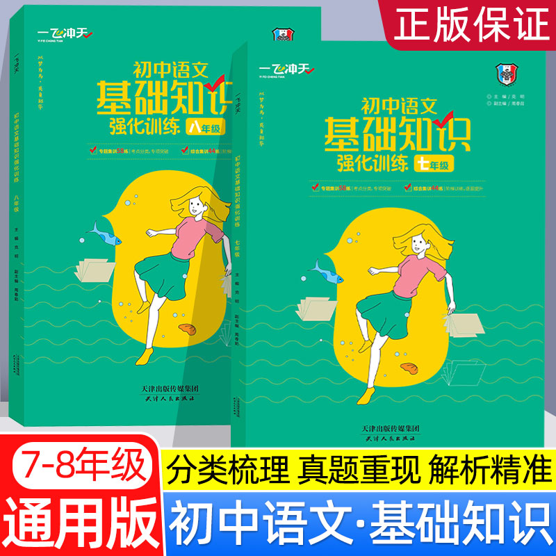 一飞冲天语文基础知识强化训练积累与运用综合训练七八年级78上下标点病句语境文学常识语言运用一飞初中专项练习
