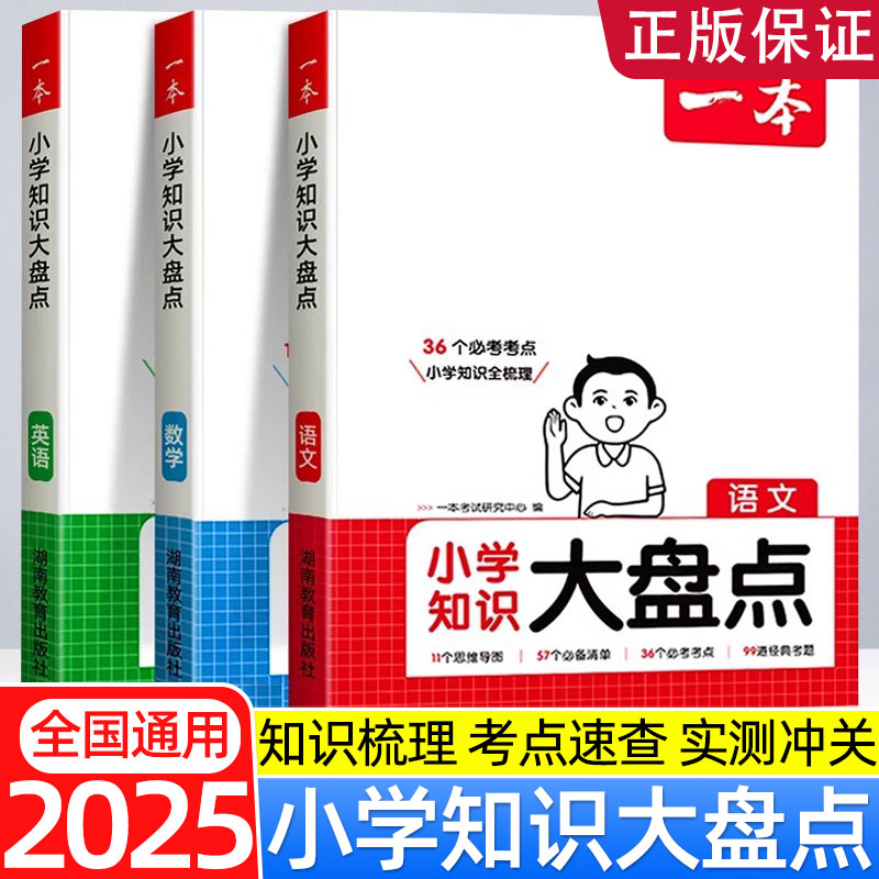 2025年新 一本小学知识大盘点语文数学英语知识大集结五六年级总复习集锦名校冲刺必备方案毕业升学模拟试卷小升初真题一本小升初
