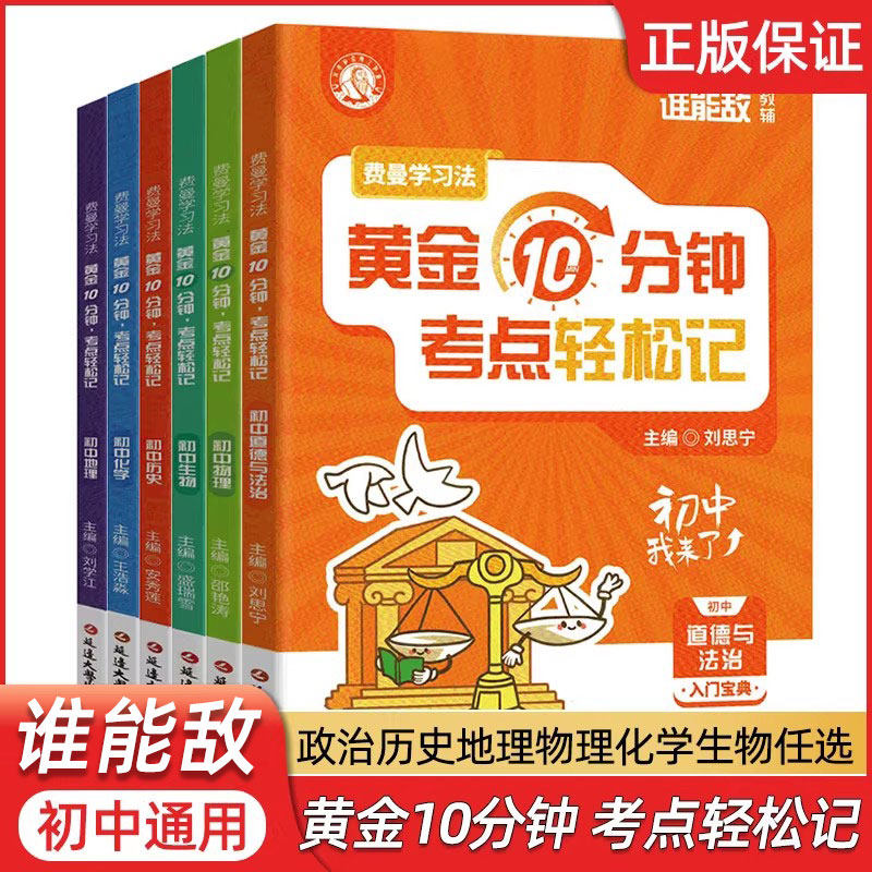 2026初中通用谁能敌教辅黄金10分钟考点轻松记政史地物化生任选延边大学出版社费曼学习法加强知识点记忆提升学习能力常考知识基础