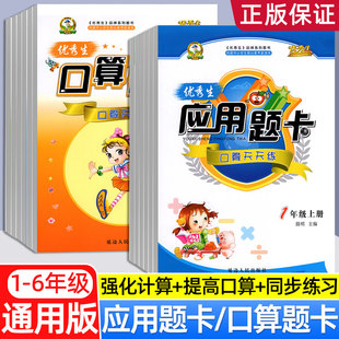 优秀生口算题卡应用题卡一二三四五六年级上下册数学人教版 123456年级上应用题同步训练 口算题卡天天练 数学专项训练口算大通关