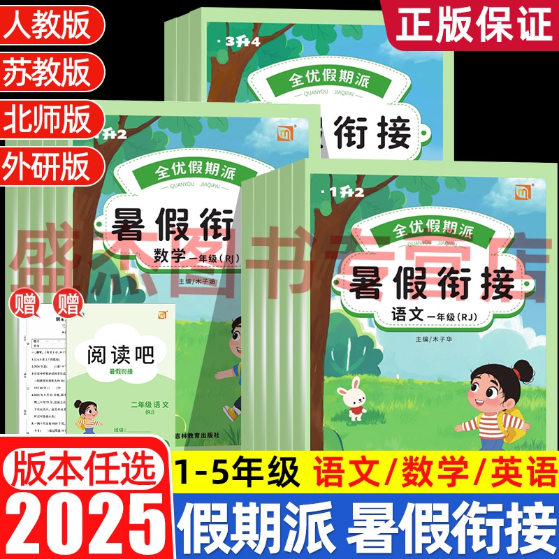 2025新全优假期派小学暑假衔接作业语文数学英语一二三四五六年级同步课本暑假作业一1升二2升三3升四4升五5升六上下册练习册题