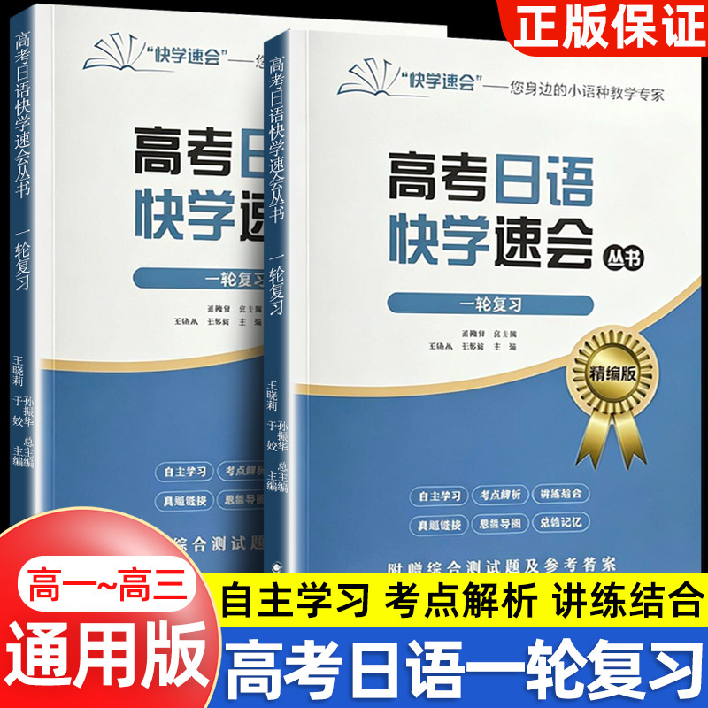 高考日语快学速会一轮复习精编版高考日语资料高中日语真题解析考点精讲思维导图专项训练附赠测试题及答案山东科学技术出版社