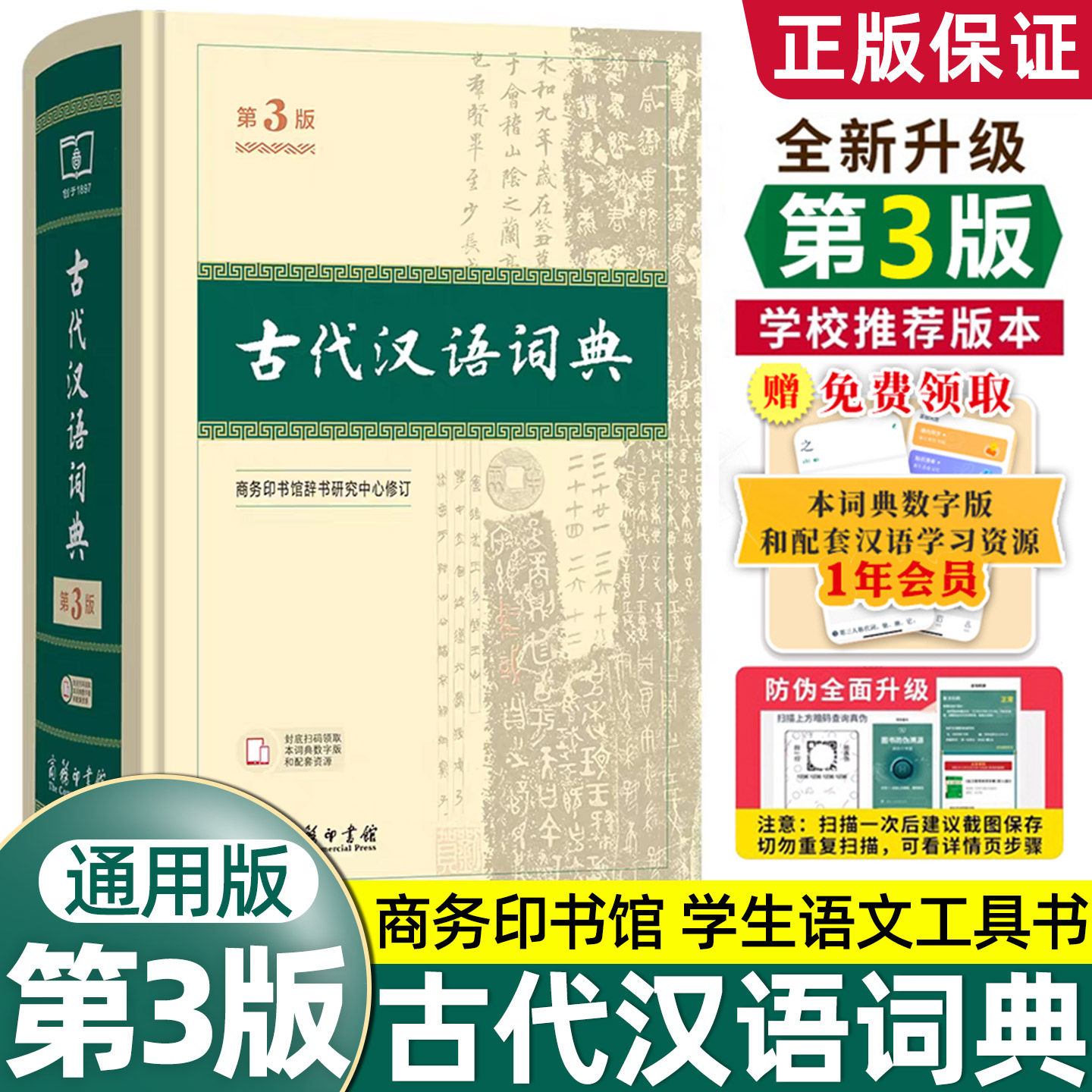 【官方正版】古代汉语词典第3三版2026正版商务出版社初中生高中生语文成语新华字典商务印书馆文言文翻译辞典教师汉语工具书
