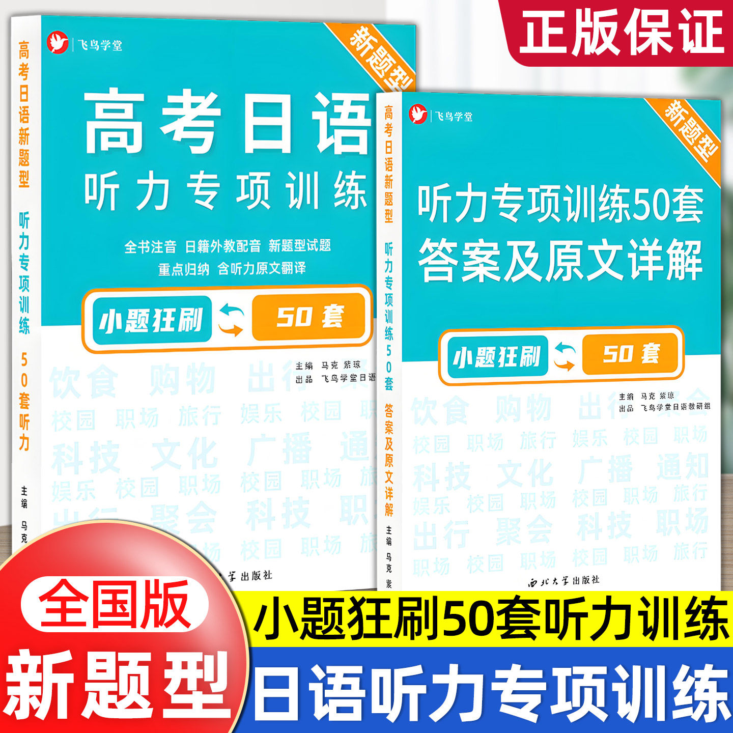 【团购优惠】高考日语听力专项训练50套答案及原文详解 高三复习 高考日语 基础日语学习自学 飞鸟学堂 正版