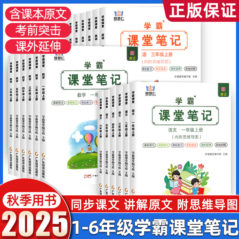 秋季新版小学学霸课堂笔记人教版