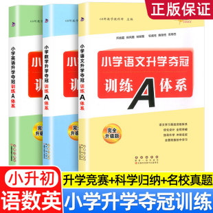 68所小学升学夺冠训练A体系小升初知识大集结语文数学英语小学毕业专项训练基础重点知识复习资料小学升初中考前冲刺辅导书小考题